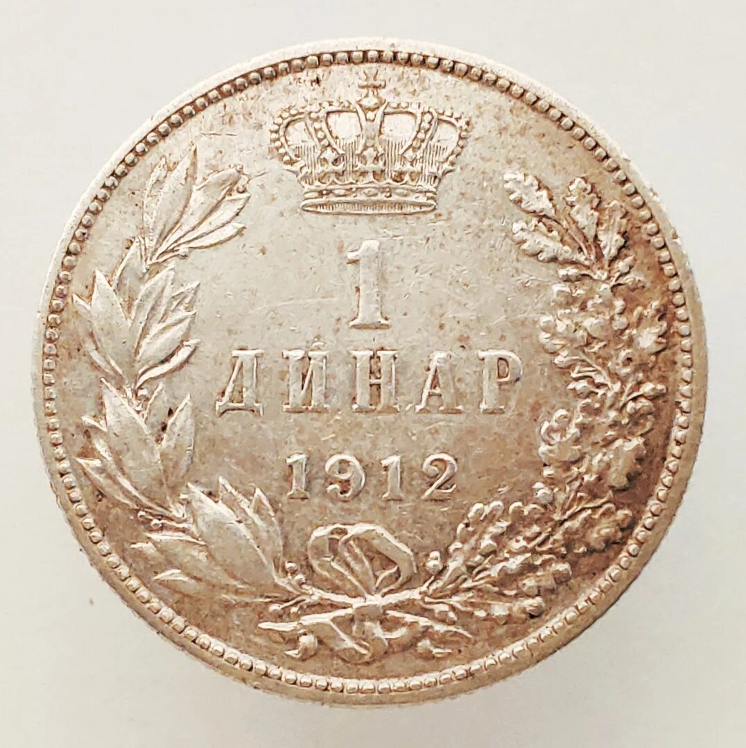 Монета 1912 года цена