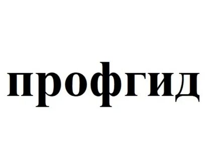 Профгид