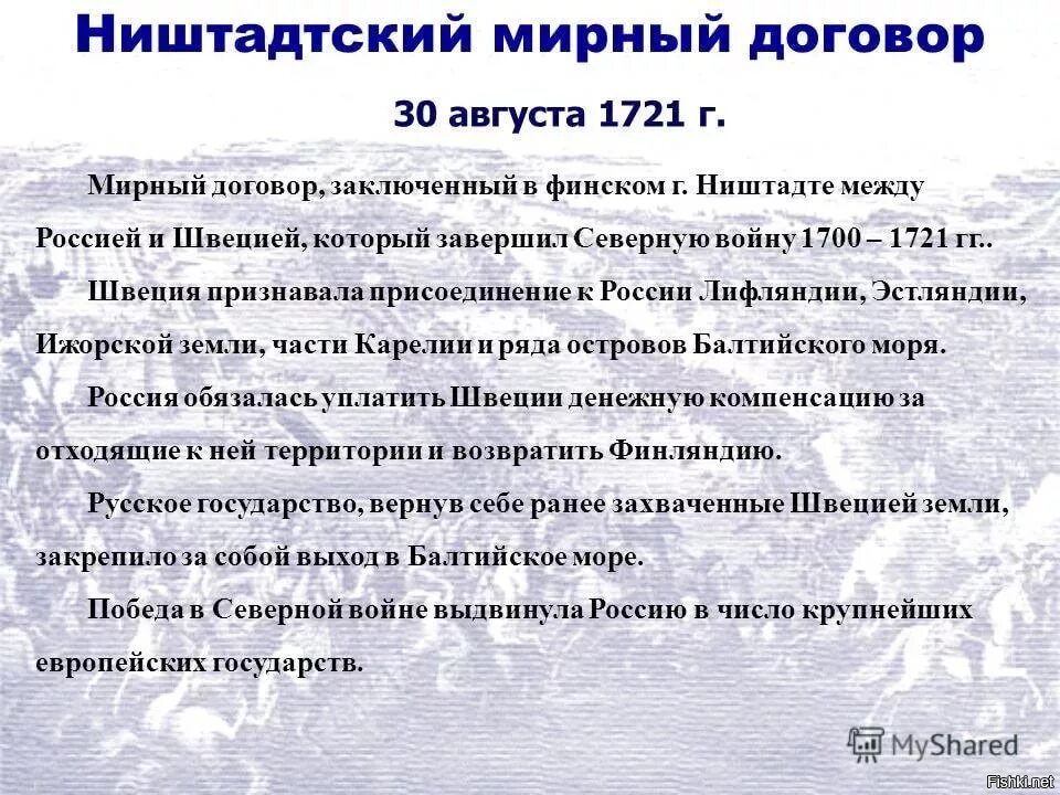 Северный договор. Ништадтский Мирный договор 1721. Ништадтский Мирный договор 1721 года кратко. 1721 - Ништадтский мир России со Швецией.. Ништадтский Мирный договор 1721 года условия.