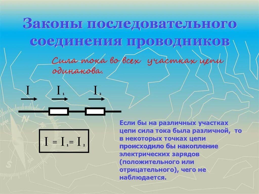 Первый закон последовательного соединения проводников. Последовательное и параллельное соединение проводников 8 класс. Законы последовательного соединения. Законы последовательного и параллельного соединения проводников. Закон ома для последовательного соединения проводников