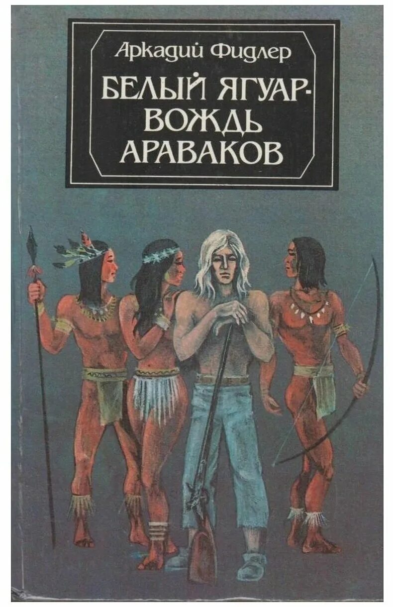 Фидлер белый ягуар вождь араваков. Белый клык вождь араваков книга. Читать книгу вождь араваков. Аркадий фидлер белый ягуар вождь араваков обложка. Аркадий фидлер белый ягуар вождь араваков.