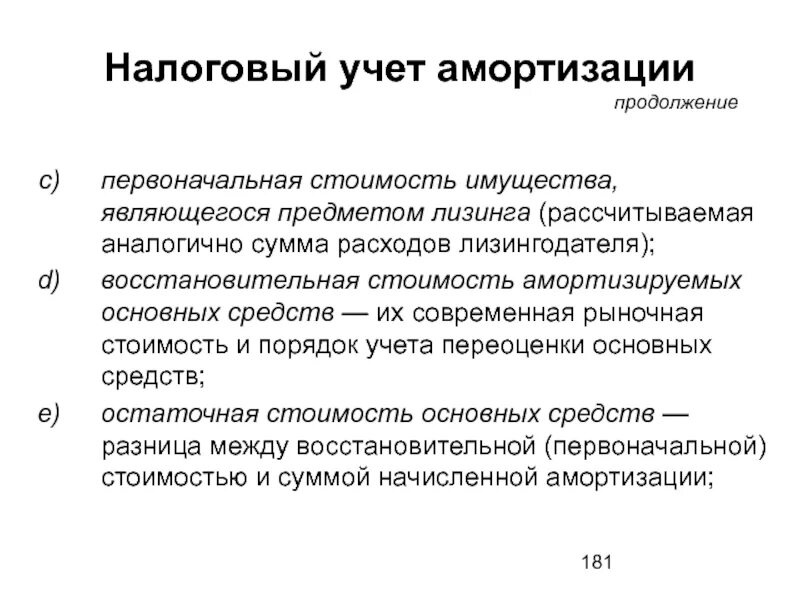 Налоговый щит аммортизации. Первоначальная стоимость имущества. Первоначальная и восстановительная стоимость основных средств. Учет по восстановительной стоимости. Первоначальная амортизация это