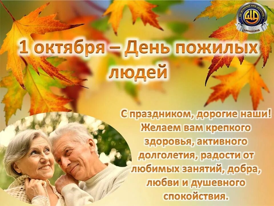 День пожилых людей. Международный день пожилых людей. 1 Октября день пожилого человека. Открытка ко Дню пожилого человека.