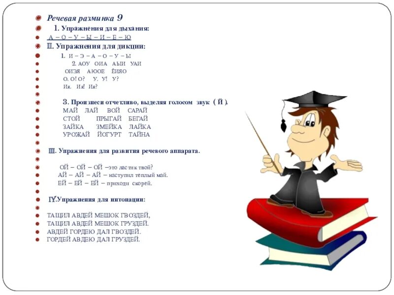 Развитие голоса и дикции. Риторика речевая разминка. речевую разминка на дикцию. упражнения для развития дикции. разминка на уроке литературы.