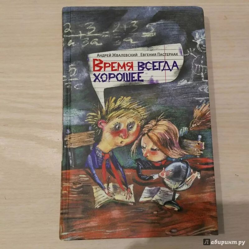 Время всегда хорошее жвалевский пастернак слушать аудиокнигу. Е.Пастернак а.Жвалевский время всегда хорошее. Обложка книги время всегда хорошее. Время всегда хорошее иллюстрации к книге.