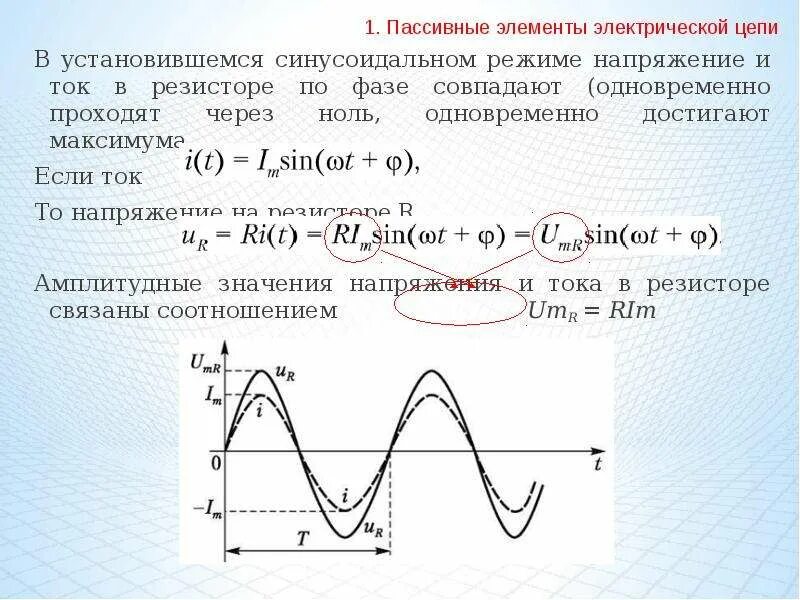 Установившегося синусоидального режима электрической цепи это. Начальная фаза синусоидального тока. Начальная фаза напряжения. Синусоидальное напряжение.