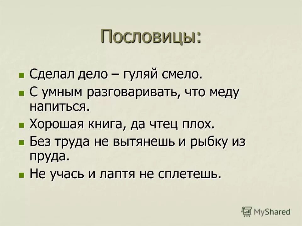 Сочинение на тему русские пословицы. Пословицы. Дело Гуляй смело пословица. Лучшие поговорки. Хорошие пословицы.