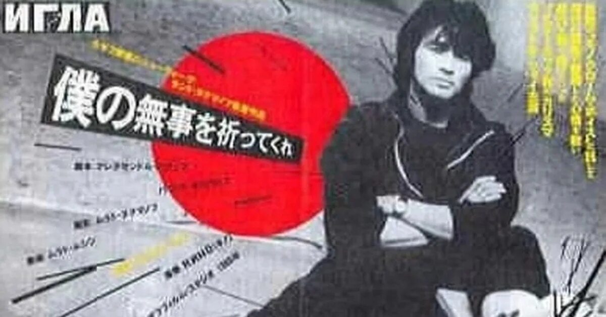 Цой на корейском языке. Цой в японии 1990.