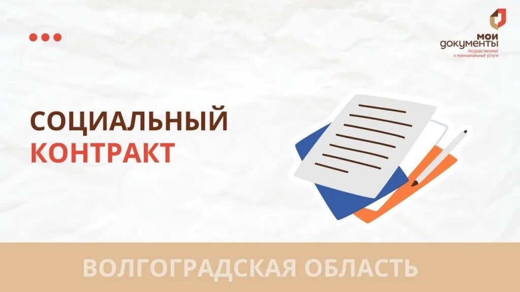 Направления социального контракта. Социальный контракт для малоимущих. Соцконтракт волгоградская область 2024. Соцконтракт волгоградская область 2024. Соцконтракт волгоградская область 2024.