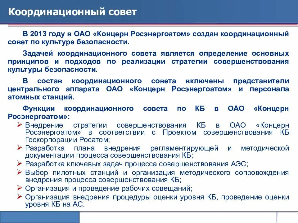 Положение о координационном Совете. Структура концерна Росэнергоатом. План Координационного совета. Задачи Координационного совета. Культура безопасности задачи