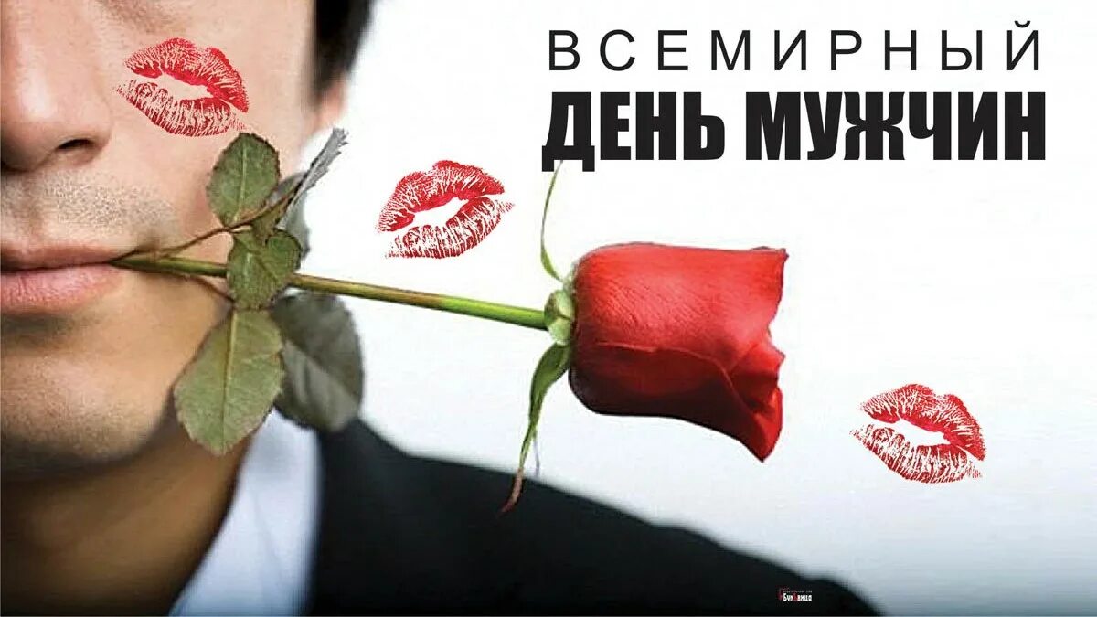 Международный мужской день. Международный мужской день 19 ноября. Международный мужской день картинки. С международным мужским днем 19. В какой день праздник мужчин