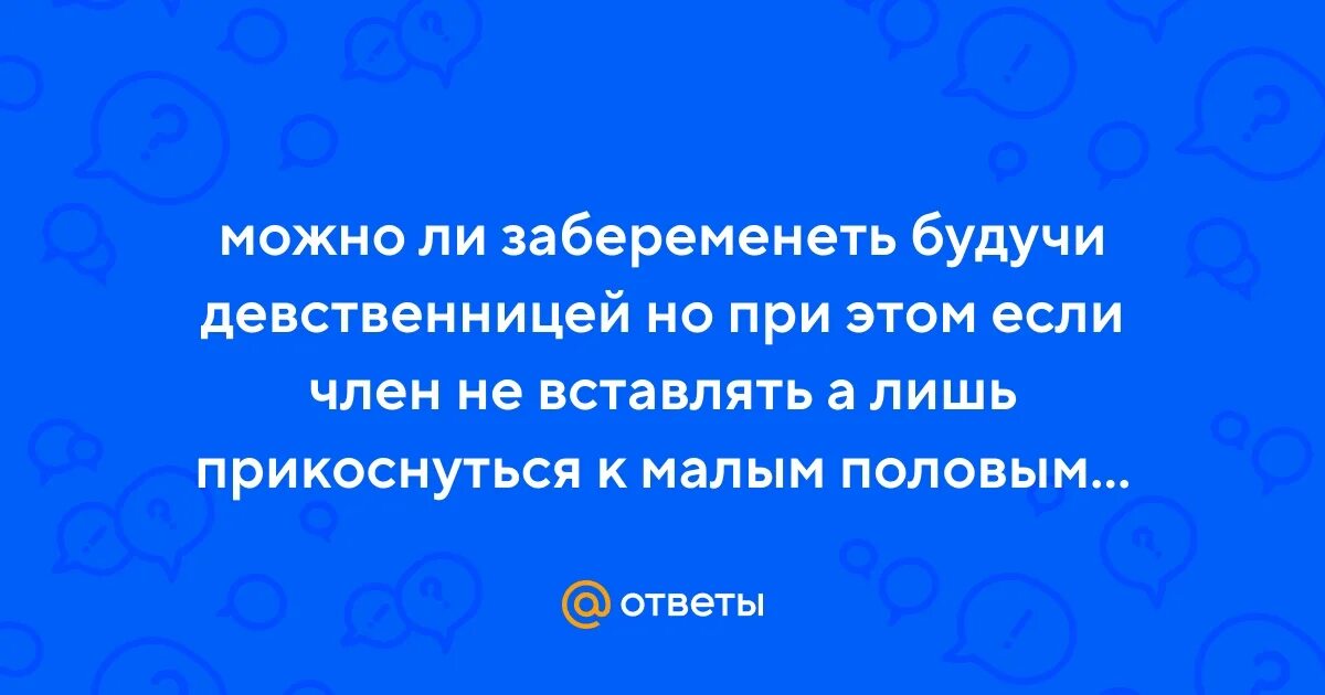 Забеременела будучи девственницей. Забеременела будучи девственницей