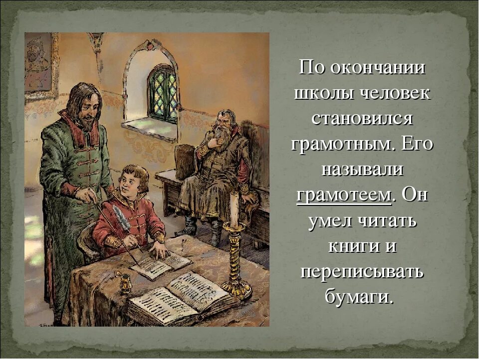 Люди становятся грамотными. Как учили грамоте на Руси. Первые школы на Руси. Школы древней Руси. Как обучали детей в древней Руси.