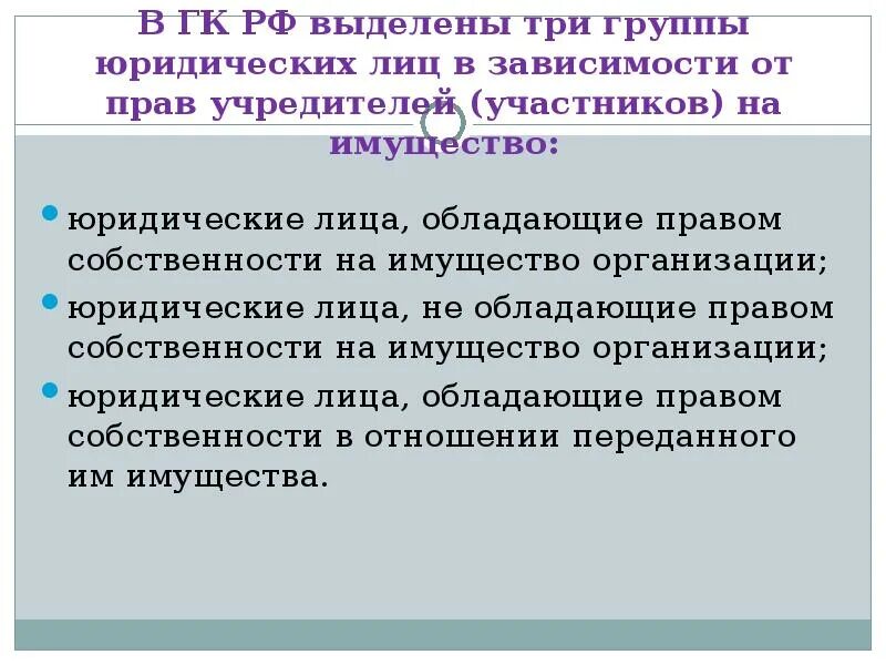 Группы юридических лиц. Три группы юридических лиц от прав учредителей. Учреждение имущество юридического лица