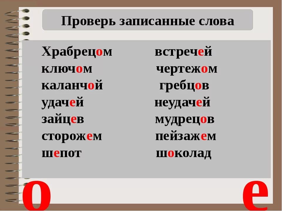 Ключ проверочное слово. Правописание о е после шипящих и ц в окончаниях существительных. Ключ правило написания. Как правильно писать проверочные слова. Пришел через о или е