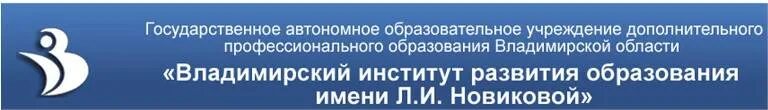 Владимирский институт развития образования имени л.и Новиковой. Виро логотип. Владимирский институт Новиковой.