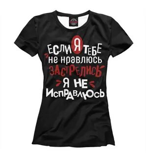 Не исправлюсь