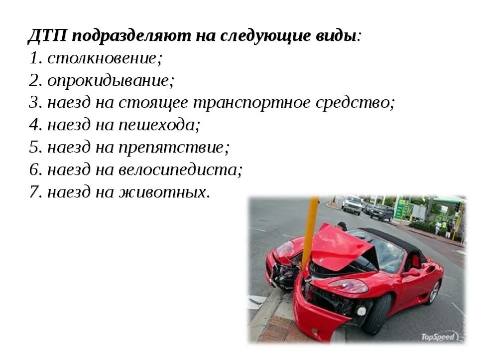 Назовите причины аварий. Перечислите основные виды дорожно-транспортных происшествий. Причины ДТП. Причины возникновения дорожно-транспортных происшествий. Причины возникновения автомобильных аварий.