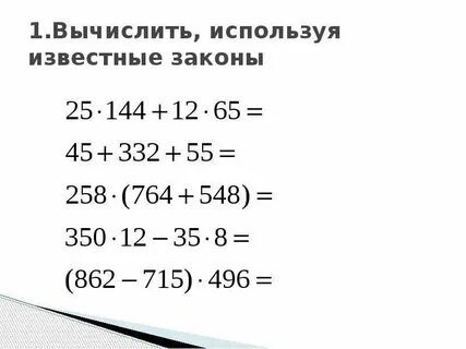 Вычислить используя свойства