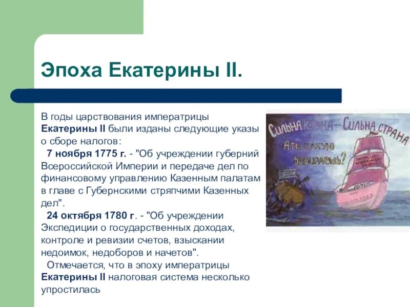 Эпоха екатерины 2 тест 8 класс ответы. Экспедиция о государственных доходах. Косвенные налоги Екатерины II.