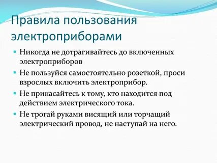 Правила пользования электроприборами