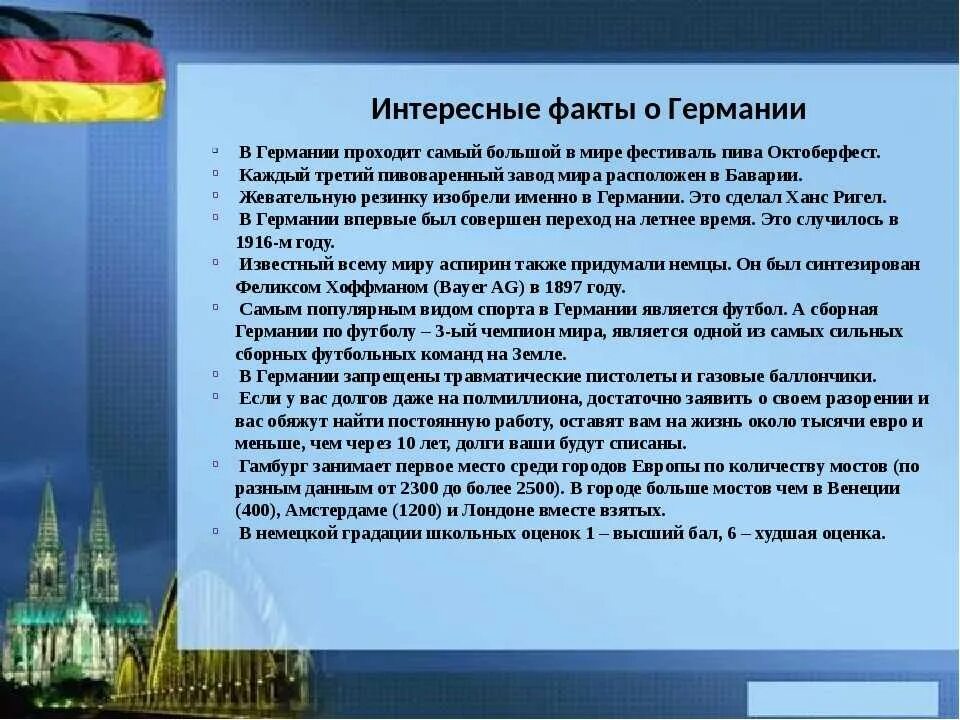 Интересные факты о германии