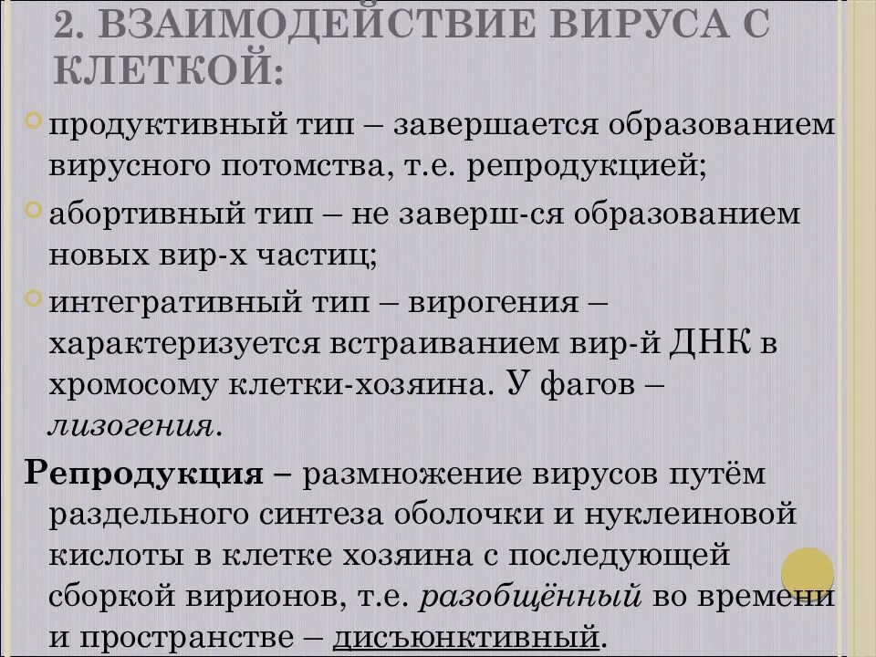 Продуктивный Тип взаимодействия вируса с клеткой. Абортивный Тип взаимодействия вируса. Взаимодействие вируса с клеткой. Продуктивная форма взаимодействия вируса с клеткой (репродукция).