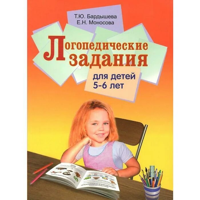 Логопедические задания книга. Яворская занимательные задания логопеда для школьников. Бардышева моносова тетрадь логопедических заданий. Логопедические задания книга. Логопедические задания книга.