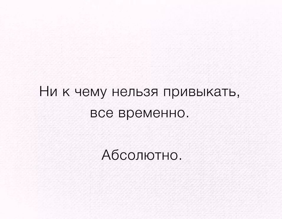 Некчему. Временно цитаты. Все временно цитаты. Цитаты для подростков. Все в этой жизни временно цитаты.