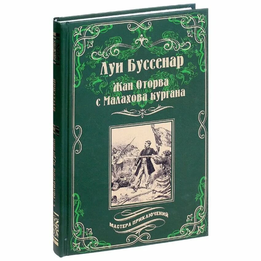 Мастера приключений книги. Луи Буссенар 1990. Луи Буссенар книги. Железная рука Буссенар. Луи Буссенар издания.