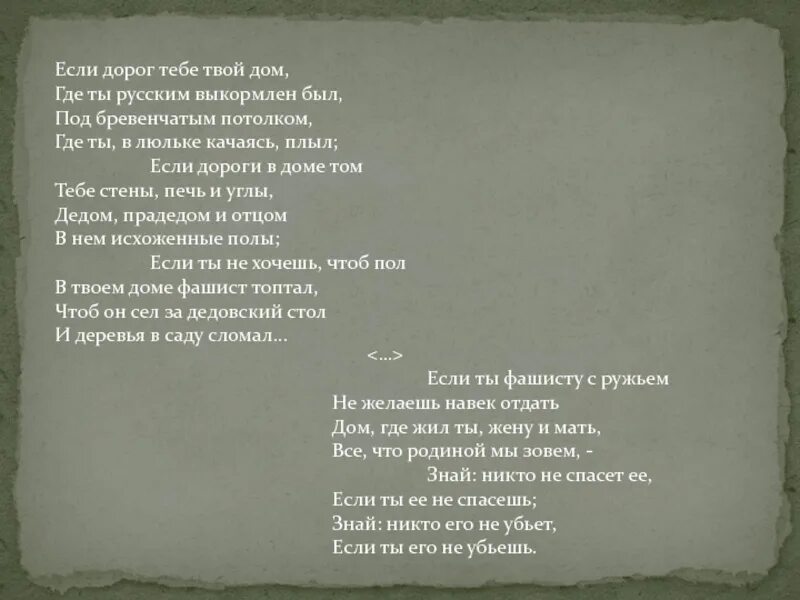 Фашистские стихи. Если дорог тебе твой дом стих. Если дорог тебе твой дом Симонов текст. Стих Симонова если дорог тебе твой дом.