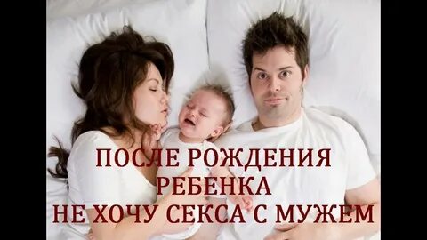 Отношения с мужем после родов