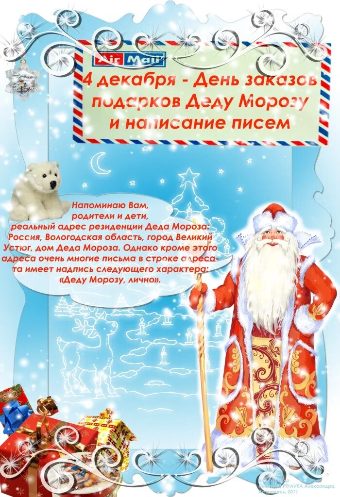 4 декабря праздник письма деду морозу написания. День заказа подарков деду морозу. день писем деду морозу 4 декабря. день заказа подарков деду морозу 4 декабря. день письмамдеду морощу.