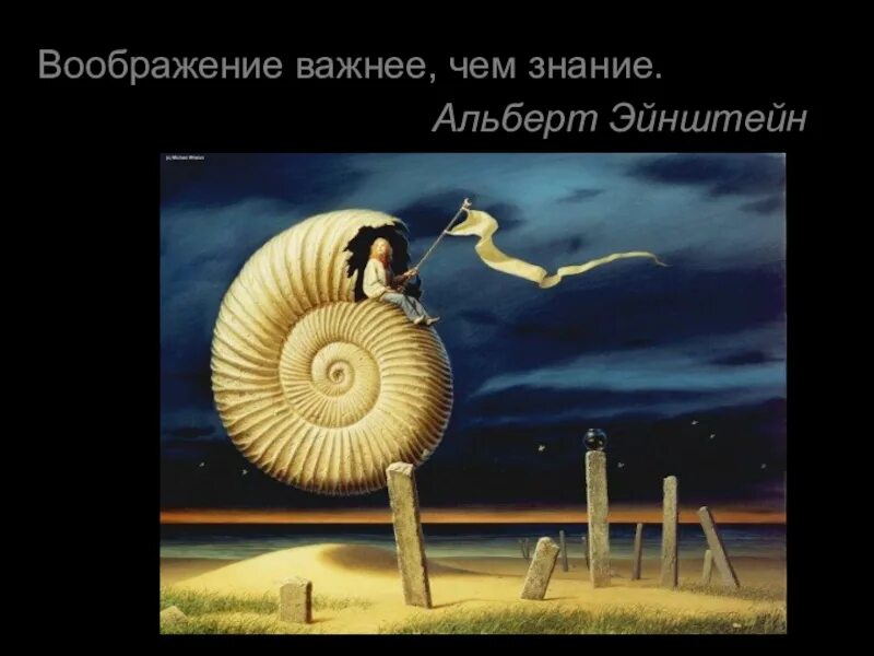 Эйнштейн воображение важнее. Воображение важнее знания. воображение важнее чем знание. воображение альберт. фантазия важнее знания.