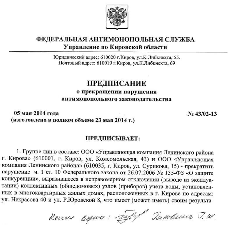 Предписание фас об устранении нарушений. Предписание антимонопольного органа. Предписание фас об устранении нарушений. Образец предписания фас. Образец предписания фас.