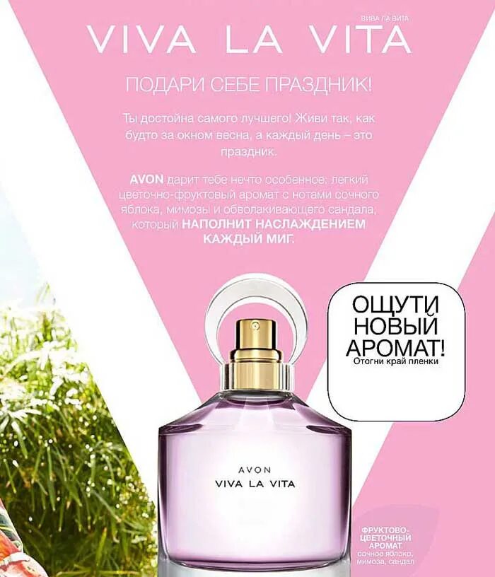 Вива ла вива эйвон. Эйвон viva la vita. вива ла вита эйвон. духи avon viva la vita. духи вива ла вита.