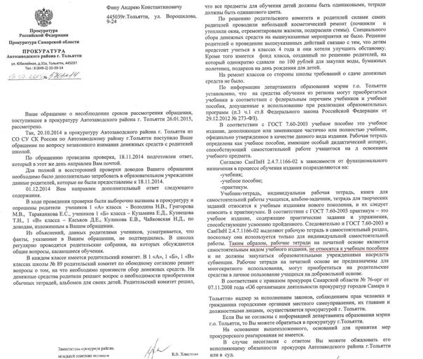 Жалоба родителей на учителя. Заявление в прокуратуру на учителя. Заявление в прокуратуру на учителя. Жалоба на руководителя примеры. Образец заявления на имя директора школы жалоба на учителя.