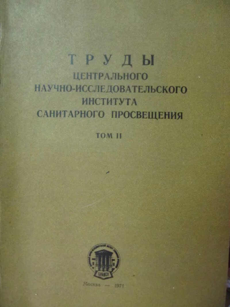 Труды мгу. Институт санитарного Просвещения. Научно исследовательский центр НИОКР книга. Центральный научно-исследовательский дизельный институт. Труды ЦНИИ-48 книга.