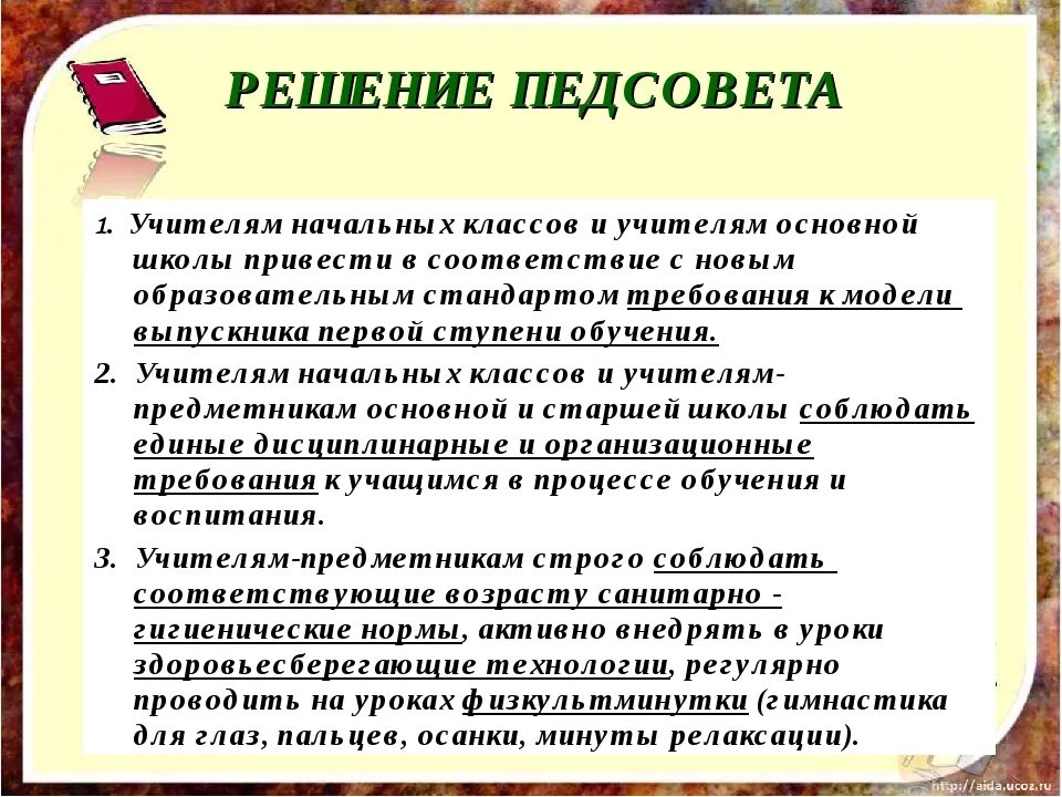 Сценарии педсоветов в школе. Решения педагогических советов в школе. Решение педсовета по итогам. Педсовет по преемственности. Решения педсовета по преемственности начальной.