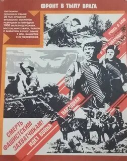 Партизан текст