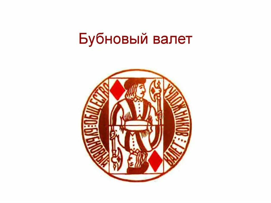 Объединение бубновый. Бубновый валет 1911. Бубновый валет объединение художников участники. Бубновый валет 1911. Объединение бубновый.
