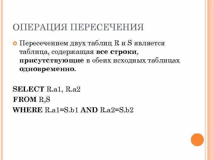 Операция пересечь означает. Теоретико-множественные операции. Операция пересечения SQL. Теоретико-множественные операции примеры. Теоретико-множественные операции SQL.