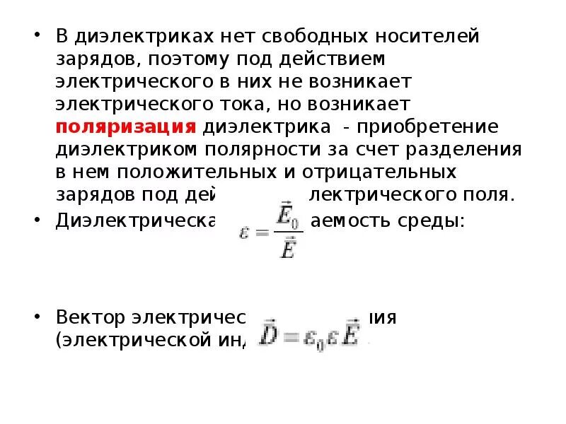 Носители заряда в диэлектриках. Носители электрического заряда в диэлектриках. В диэлектриках нет электрических зарядов. Непроводники носители свободных зарядов. Носители диэлектриков