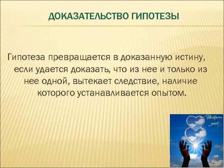 Доказательство гипотезы. Гипотеза доказана. Гипотеза и доказательство логика. Способы доказательства гипотез.