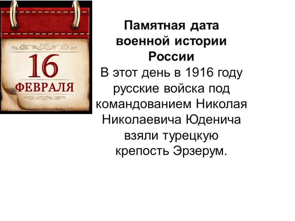 Памятные даты. Памятная Дата 16 февраля. Памятные даты военной истории. Памятные даты истории России 16 февраля. 16 ноября даты