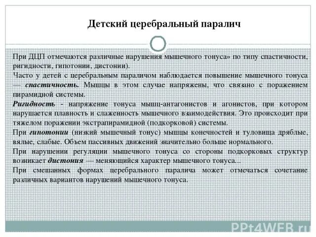 Дцп мышцы. Нарушение мышечного тонуса при ДЦП. Типы нарушения мышечного тонуса при ДЦП. Тонус мышц при ДЦП. Мышцы при ДЦП.