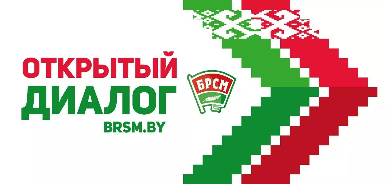 Открытый диалог выборы. Брсм логотип. открытый диалог. белорусские логотипы. молодежь в беларуси.