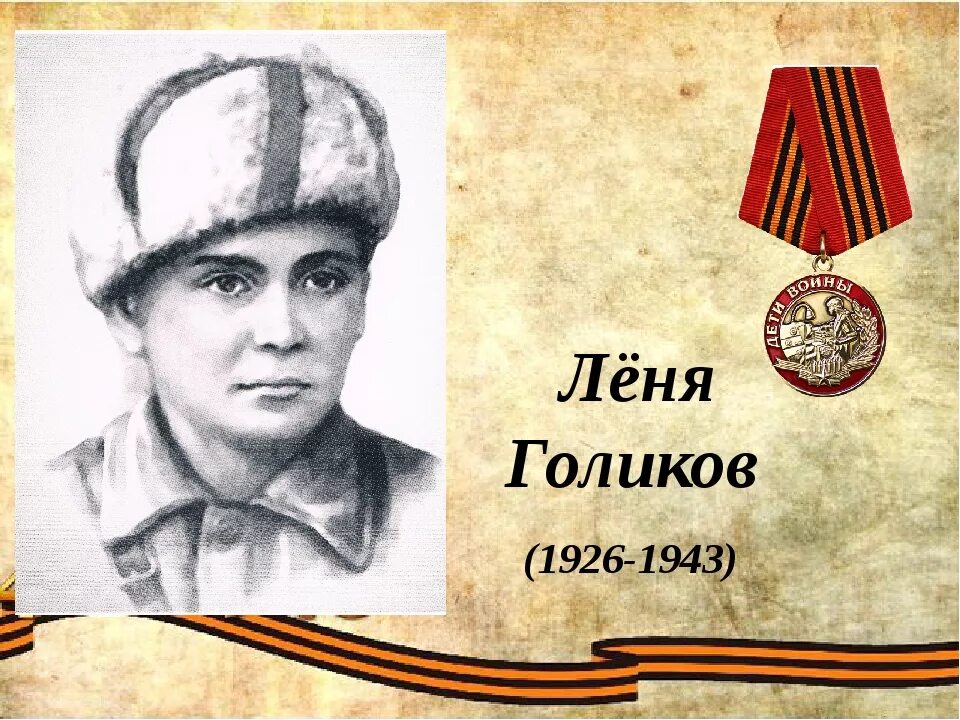 Рисунки леня. Леня Голиков (1926-1943). Голиков Леонид Александрович (1926—1943). Леня Голиков герой Великой Отечественной войны. Леня Голиков Пионер герой.