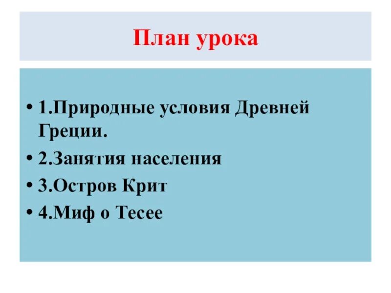 Климатические условия греции 5 класс история. Природные условия древней Греции. Греция природные условия и занятия жителей. Климатические условия древней Греции. Природно-климатические условия древней Греции.