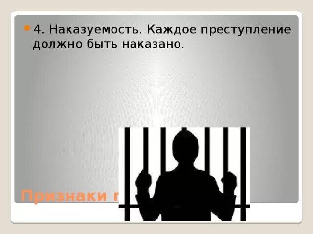 Любое преступление должно быть. Преступник должен быть наказан. каждое преступление должно быть наказано. что должно быть в преступлении.